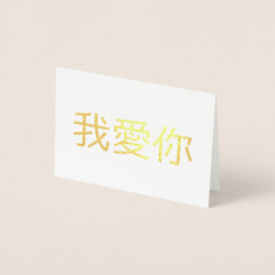I Love You Folie Kaarten