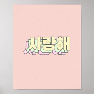 I love you in Korean - 사랑해 - Korean Language Poster