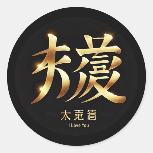 I Love You Ronde Sticker (Voorkant)