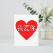 I Love You Wo Ai Ni 我 爱 你 Chinese Heart Briefkaart (Staand voorkant)
