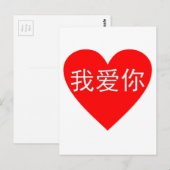 I Love You Wo Ai Ni 我 爱 你 Chinese Heart Briefkaart (Voorkant / Achterkant)