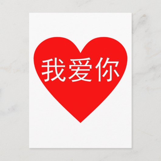 I Love You Wo Ai Ni 我 爱 你 Chinese Heart Briefkaart (Voorkant)