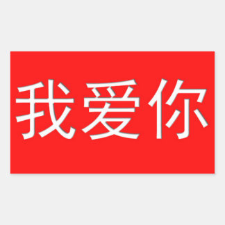 I Love You Wo Ai Ni 我 爱 你 Chinese Heart Rechthoekige Sticker