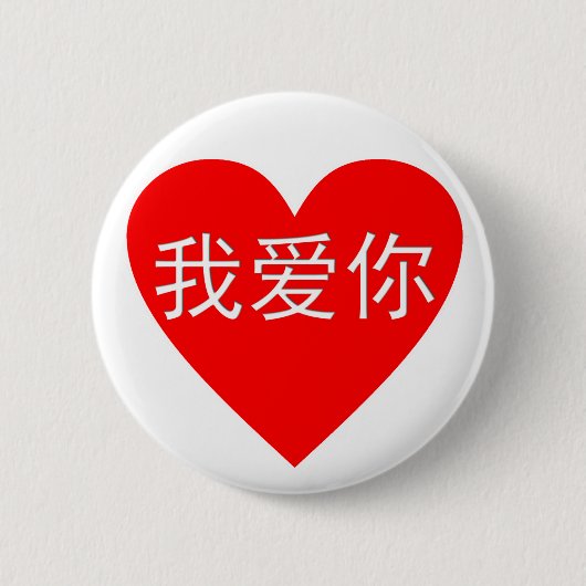 I Love You Wo Ai Ni 我 爱 你 Chinese Heart Ronde Button 5,7 Cm (Voorkant)
