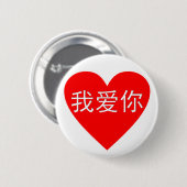 I Love You Wo Ai Ni 我 爱 你 Chinese Heart Ronde Button 5,7 Cm (Voorkant /achterkant)