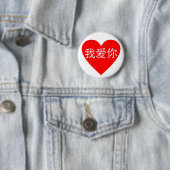 I Love You Wo Ai Ni 我 爱 你 Chinese Heart Ronde Button 5,7 Cm (In situ)
