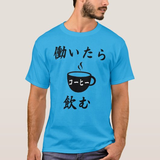 I WORK I DRINK COFFEE (HATARAITARA KOHI NOMU) T-SHIRT (Voorkant)
