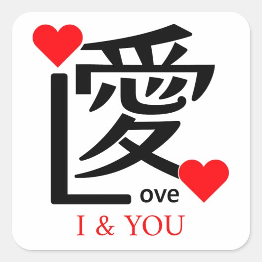 I & YOU Loive / "愛"＝"Love" Vierkante Sticker (Voorkant)