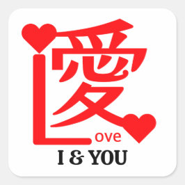 I & YOU Love ／ "愛"＝"Love" Vierkante Sticker
