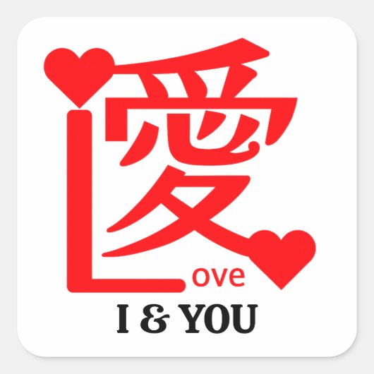 I & YOU Love ／ "愛"＝"Love" Vierkante Sticker (Voorkant)