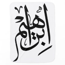 Ibrahim Naam in het Arabisch Thuluth Calligrafie B