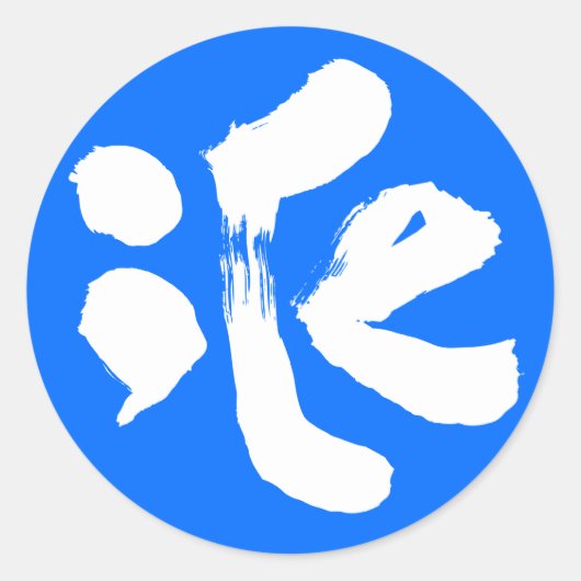 iCe 氷 Ronde Sticker (Voorkant)