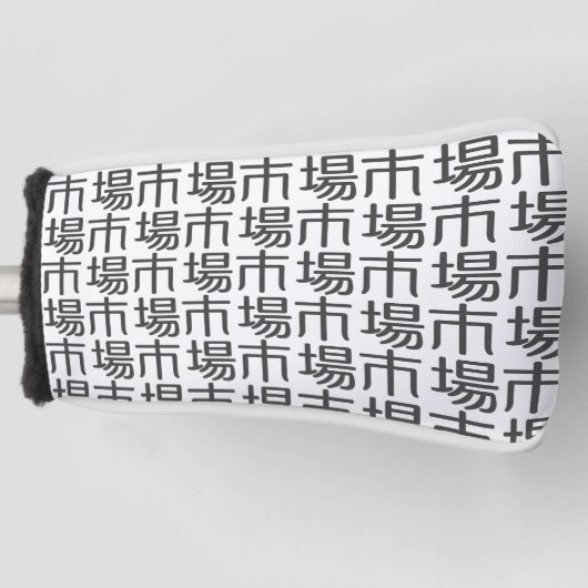 ichiba golfheadcover (Voorkant)