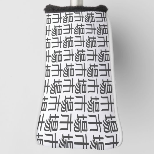 ichiba golfheadcover (Draai 90)