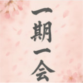 Ichigo Ichie Sakura Zen Sticker – Japanese Calligr (Voorkant)