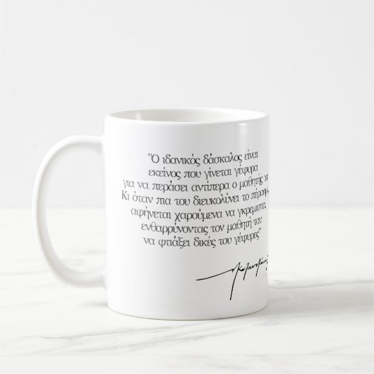 "Ideal Teachers" Nikos Kazantzakis Quote in Greek Koffiemok (Links)