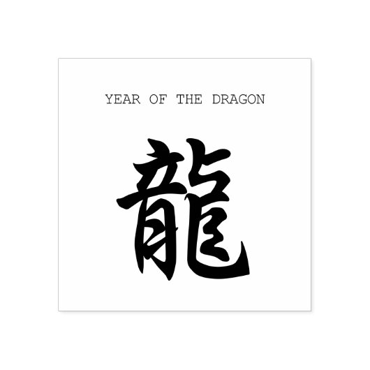 Ideogram Dragon Chinees Nieuwjaar rubberen stempel (Afrduk)