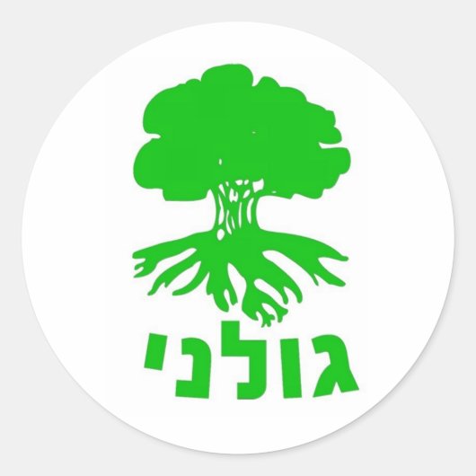 IDF Golani Infanteriebrigade Embleem Ronde Sticker (Voorkant)
