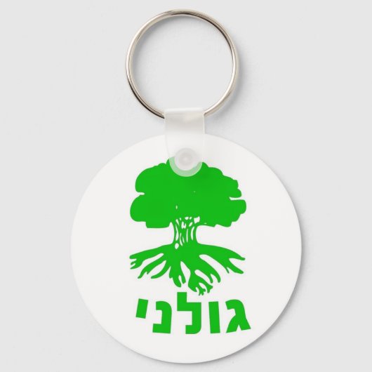 IDF Golani Infanteriebrigade Embleem Sleutelhanger (Voorkant)
