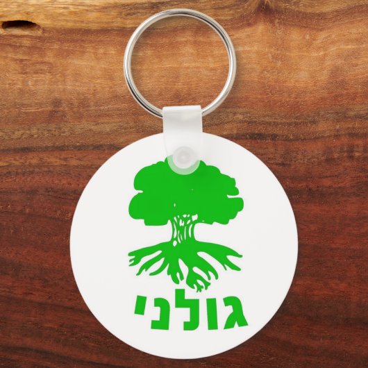 IDF Golani Infanteriebrigade Embleem Sleutelhanger (Voorkant)