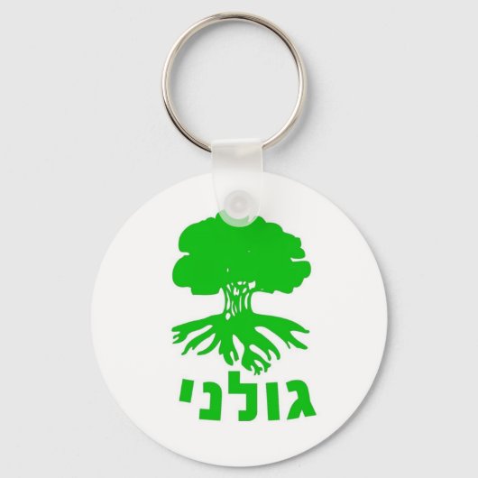 IDF Golani Infanteriebrigade Embleem Sleutelhanger (Voorkant)