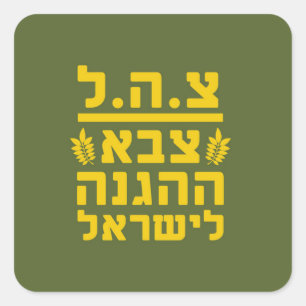 IDF Israel Defence Forces2 - HEB - VOLLEDIG Vierkante Sticker