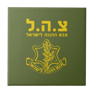 IDF Israel Defence Forces - HEB Tegeltje