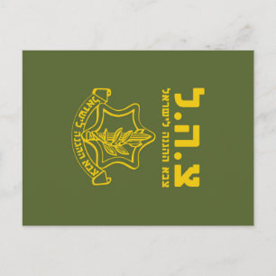IDF Israël Defensie Strijdkrachten - HEB Briefkaart