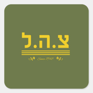 IDF sinds 1948 - HEB Vierkante Sticker