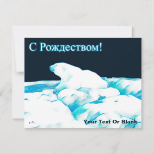 IJsbeer op het ijs - С Рождеством Feestdagenkaart