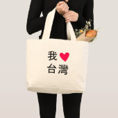 Ik <3 Taiwan (in mijn tas!) Grote Tote Bag (Voorkant (product))