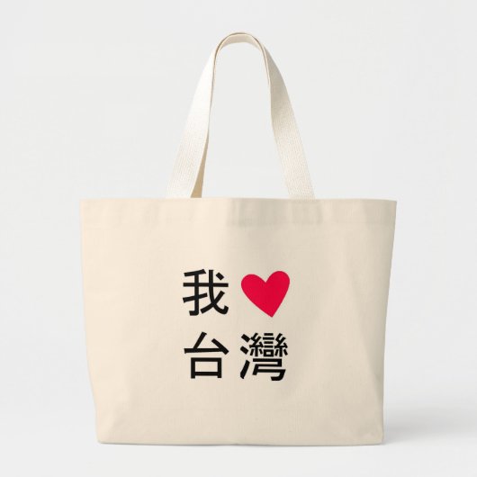 Ik <3 Taiwan (in mijn tas!) Grote Tote Bag (Voorkant)