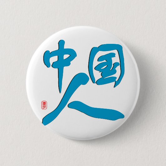 Ik ben Chinees Ronde Button 5,7 Cm (Voorkant)