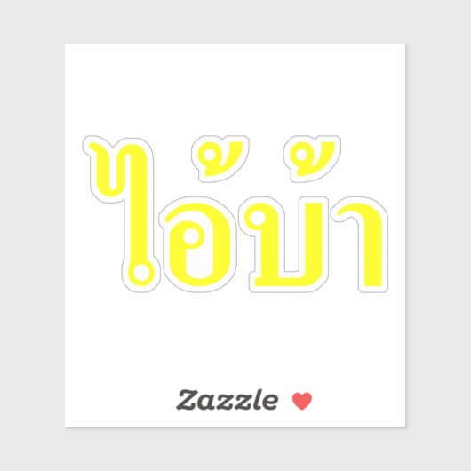 IK BEN CRAZY! AI! BA Geschreven in Thai Isan Scrip Sticker (Vel)