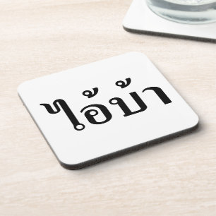 IK BEN CRAZY! AI! BA Geschreven in Thai Script Drankjes Onderzetter