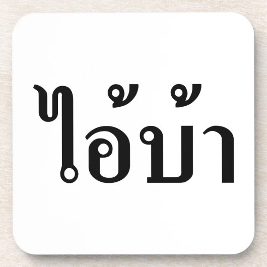 IK BEN CRAZY! AI! BA Geschreven in Thai Script Drankjes Onderzetter (Voorkant)