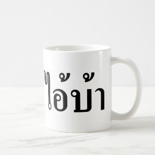 IK BEN CRAZY! AI! BA Geschreven in Thai Script Koffiemok