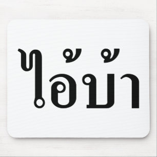 IK BEN CRAZY! AI! BA Geschreven in Thai Script Muismat