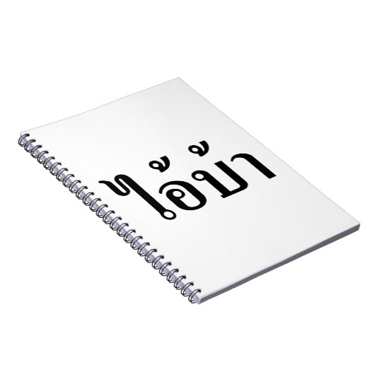 IK BEN CRAZY! AI! BA Geschreven in Thai Script Notitieboek (Rechterzijde)