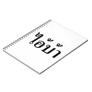 IK BEN CRAZY! AI! BA Geschreven in Thai Script Notitieboek