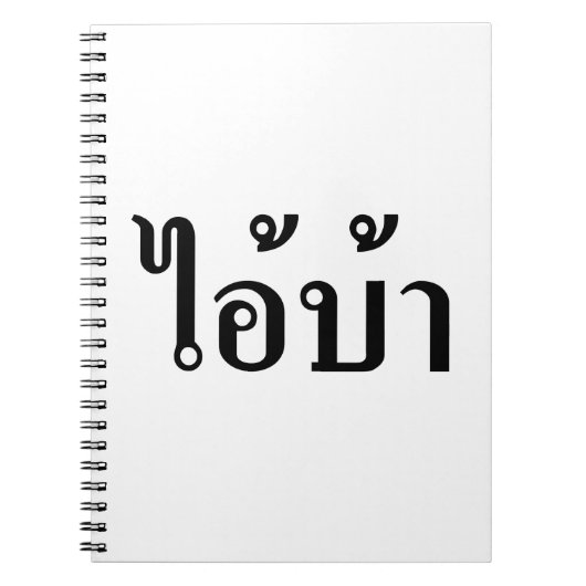 IK BEN CRAZY! AI! BA Geschreven in Thai Script Notitieboek (Voorkant)