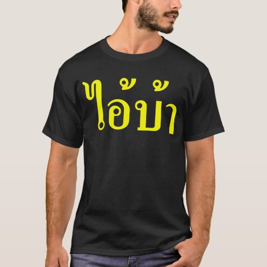 IK BEN CRAZY! AI! BA Geschreven in Thai Script T-shirt (Voorkant)
