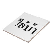 IK BEN CRAZY! AI! BA Geschreven in Thai Script Tegeltje (Zijkant)