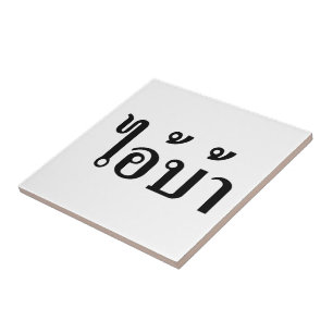 IK BEN CRAZY! AI! BA Geschreven in Thai Script Tegeltje