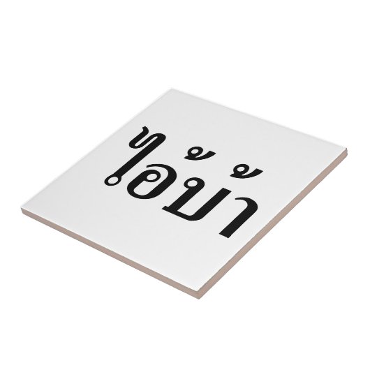 IK BEN CRAZY! AI! BA Geschreven in Thai Script Tegeltje (Zijkant)