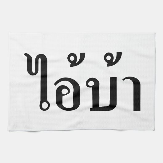 IK BEN CRAZY! AI! BA Geschreven in Thai Script Theedoek (Horizontaal)