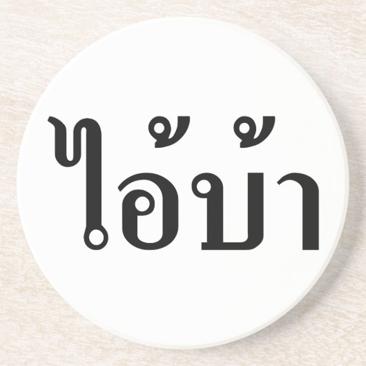 IK BEN CRAZY! AI! BA Geschreven in Thai Script Zandsteen Onderzetter (Voorkant)