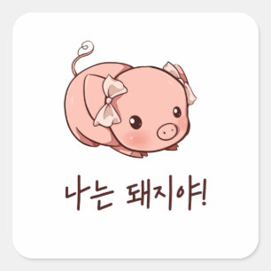 Ik ben een Varkenshaar in het Koreaans Vierkante Sticker