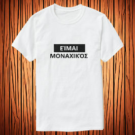 Ik ben eenzaam in het Grieks - Είμμακισ T-shirt