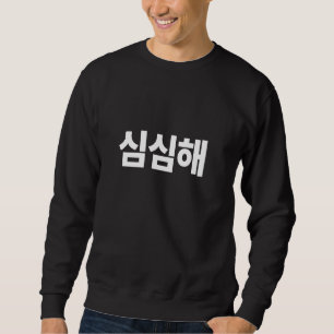 Ik ben geschrokken in Koreaans Simsimhae Hangul Zu Trui